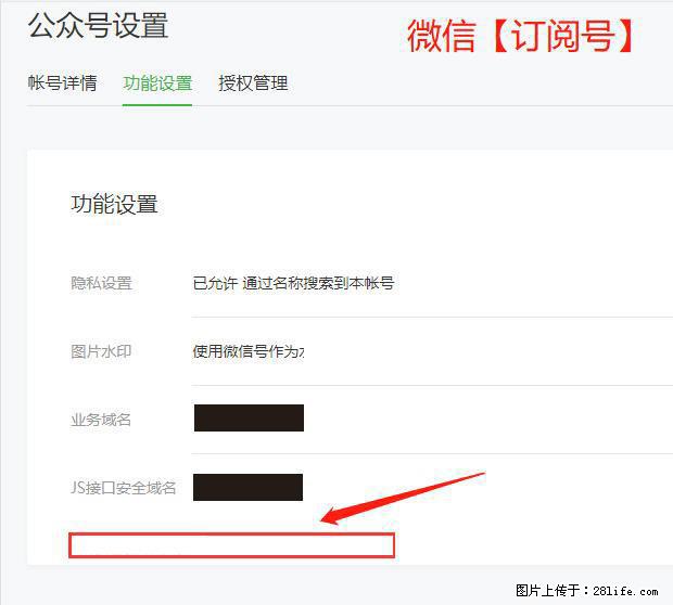 微信公众号设置-功能设置-为什么没有【网页授权域名】项? - 生活百科 - 南昌生活社区 - 南昌28生活网 nc.28life.com