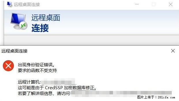 远程桌面连接,出现“身份验证错误,要求的函数不受支持“,解决方案 - 生活百科 - 南昌生活社区 - 南昌28生活网 nc.28life.com