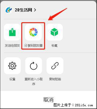 微信小程序【分享到朋友圈】灰色不能点击解决方法,分享到朋友圈源码 - 生活百科 - 南昌生活社区 - 南昌28生活网 nc.28life.com