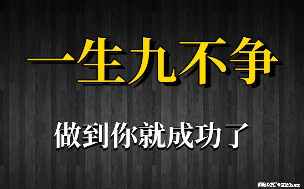 【一生九不争】做到了你就成功了 - 灌水专区 - 南昌生活社区 - 南昌28生活网 nc.28life.com