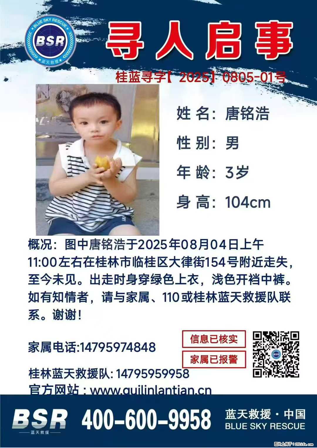 【寻人启事】图中唐铭浩于2025年08月04日上午11:00左右在桂林市临桂区大律街154号附近走失 - 其他广告 - 广告专区 - 南昌分类信息 - 南昌28生活网 nc.28life.com