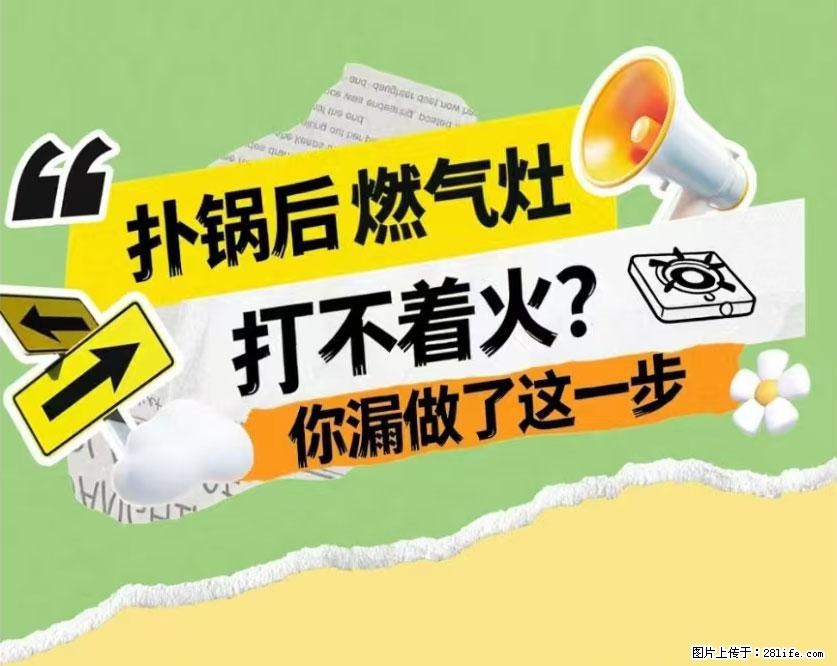 煲汤煮面时,溢锅了,清理干净后,燃气灶却一直点不着火怎么办? - 家居生活 - 南昌生活社区 - 南昌28生活网 nc.28life.com