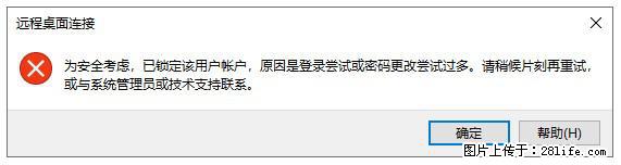 阿里云远程连接云服务器,老是提示“为安全考虑,已锁定该用户帐户”解决方案 - 生活百科 - 南昌生活社区 - 南昌28生活网 nc.28life.com