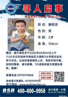 【寻人启事】图中唐铭浩于2025年08月04日上午11:00左右在桂林市临桂区大律街154号附近走失 - 南昌28生活网 nc.28life.com