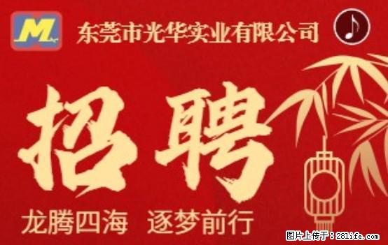 【东莞市光华实业有限公司】招聘各岗位若干名 - 职场交流 - 南昌生活社区 - 南昌28生活网 nc.28life.com