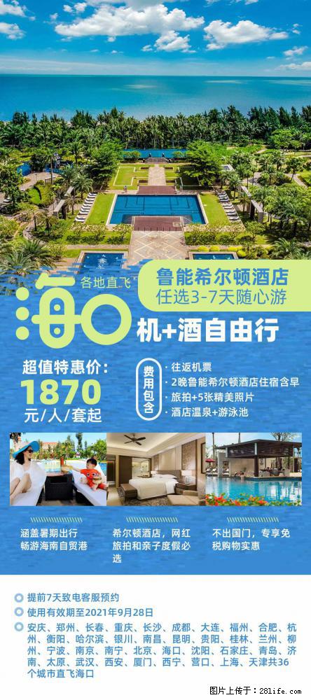 【蜗蜗游】暑期倾情奉献: 全国各地直飞海口、三亚,3-7天任选入住时间,多家热门酒店任选 - 游山玩水 - 南昌生活社区 - 南昌28生活网 nc.28life.com