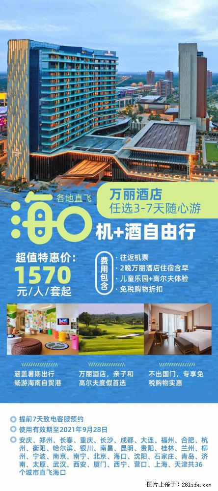 【蜗蜗游】暑期倾情奉献: 全国各地直飞海口、三亚,3-7天任选入住时间,多家热门酒店任选 - 游山玩水 - 南昌生活社区 - 南昌28生活网 nc.28life.com