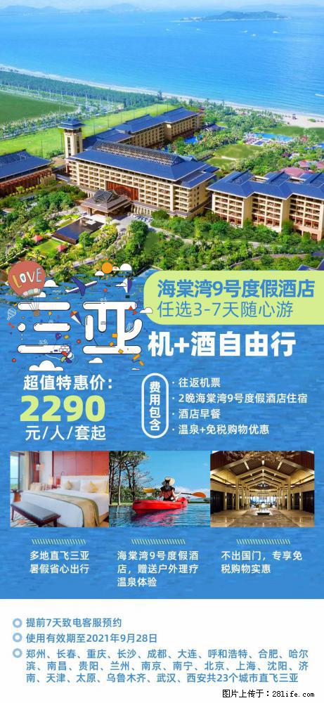 【蜗蜗游】暑期倾情奉献: 全国各地直飞海口、三亚,3-7天任选入住时间,多家热门酒店任选 - 游山玩水 - 南昌生活社区 - 南昌28生活网 nc.28life.com
