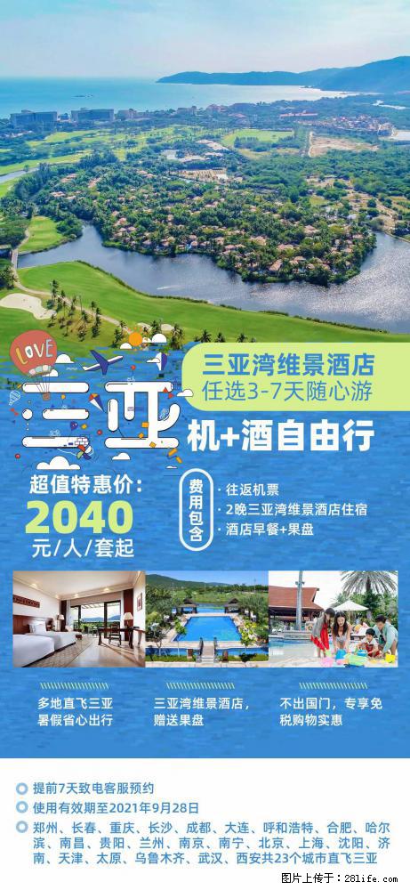 【蜗蜗游】暑期倾情奉献: 全国各地直飞海口、三亚,3-7天任选入住时间,多家热门酒店任选 - 游山玩水 - 南昌生活社区 - 南昌28生活网 nc.28life.com