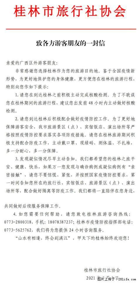 桂林市旅行社协会致各方来桂旅游游客朋友的一封信 - 南昌生活资讯 - 南昌28生活网 nc.28life.com