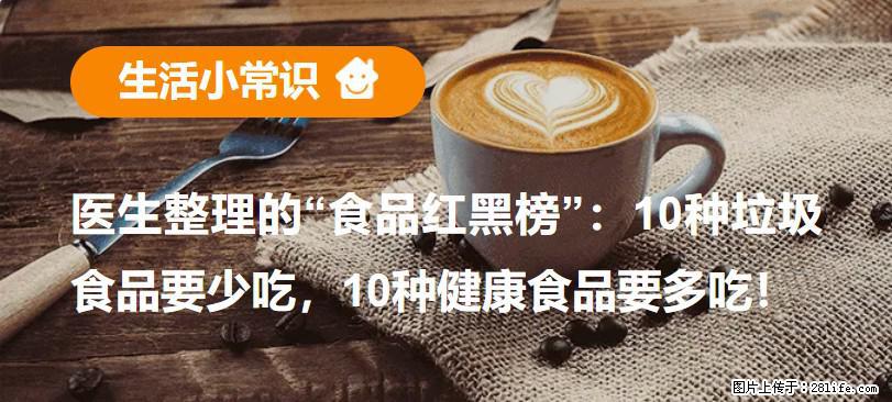 【生活小常识】医生整理的“食品红黑榜”：10种垃圾食品要少吃，10种健康食品要多吃！ - 南昌生活资讯 - 南昌28生活网 nc.28life.com