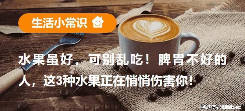 水果虽好，可别乱吃！脾胃不好的人，这3种水果正在悄悄伤害你！ - 南昌生活资讯 - 南昌28生活网 nc.28life.com