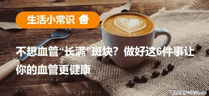 不想血管“长满”斑块？做好这6件事让你的血管更健康 - 南昌生活资讯 - 南昌28生活网 nc.28life.com