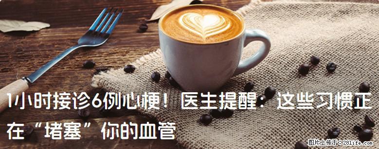 1小时接诊6例心梗！医生提醒：这些习惯正在“堵塞”你的血管 - 南昌生活资讯 - 南昌28生活网 nc.28life.com