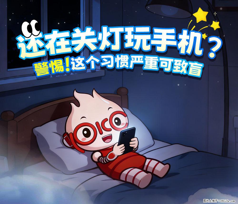 【健康科普】还在关灯玩手机？警惕！这个习惯严重可致盲！ - 南昌生活资讯 - 南昌28生活网 nc.28life.com