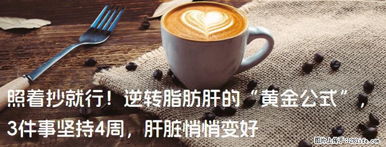 照着抄就行！逆转脂肪肝的“黄金公式”，3件事坚持4周，肝脏悄悄变好 - 南昌生活资讯 - 南昌28生活网 nc.28life.com